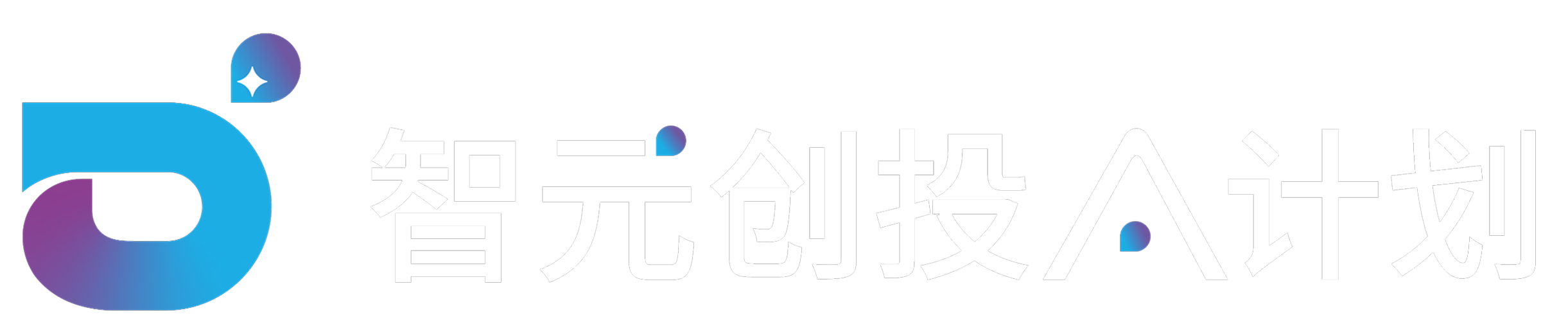 智元创投 AI 计划