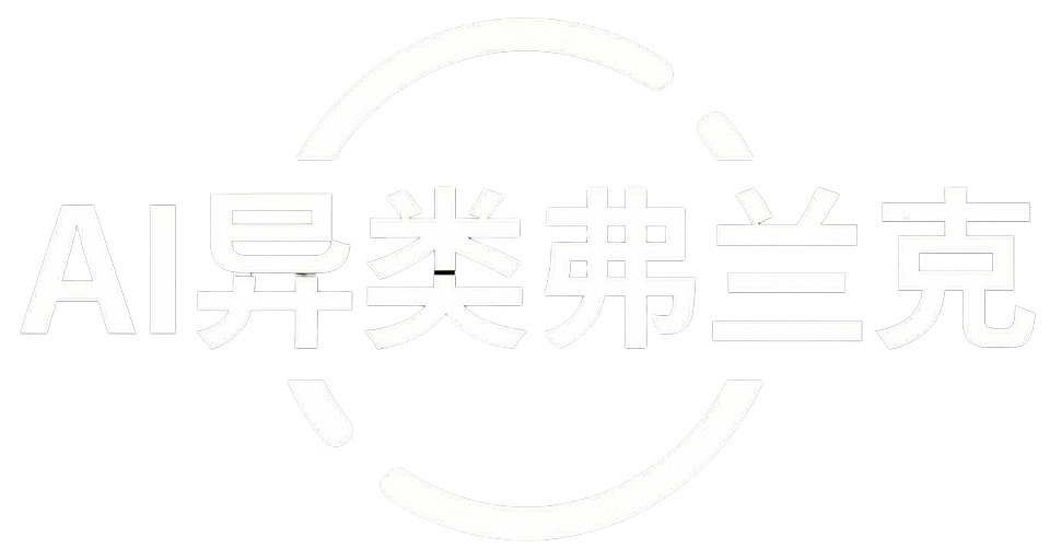 AI 异类弗兰克