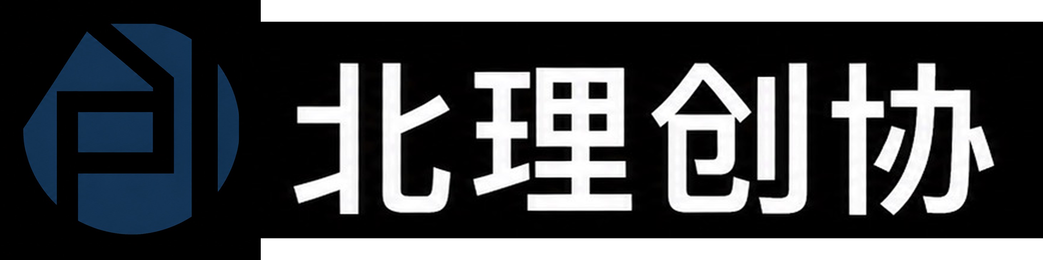 北理创协