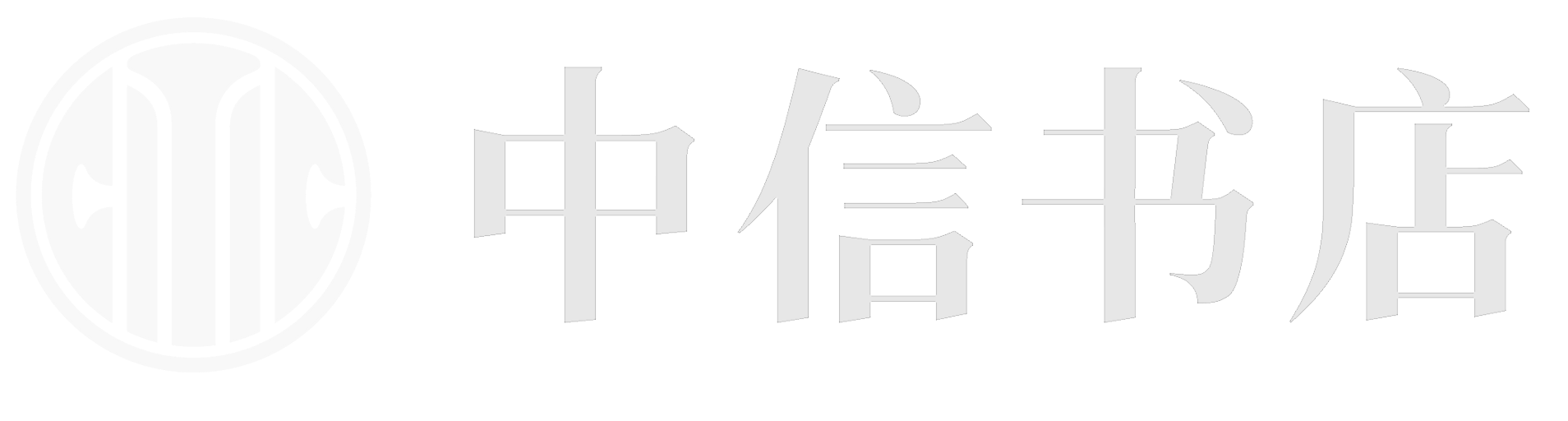 中信书店