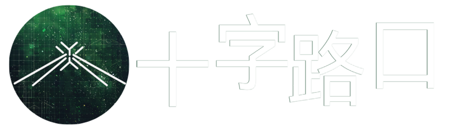 十字路口