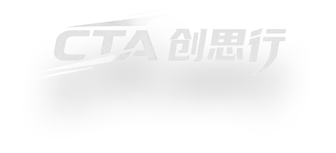 CTA 创思行