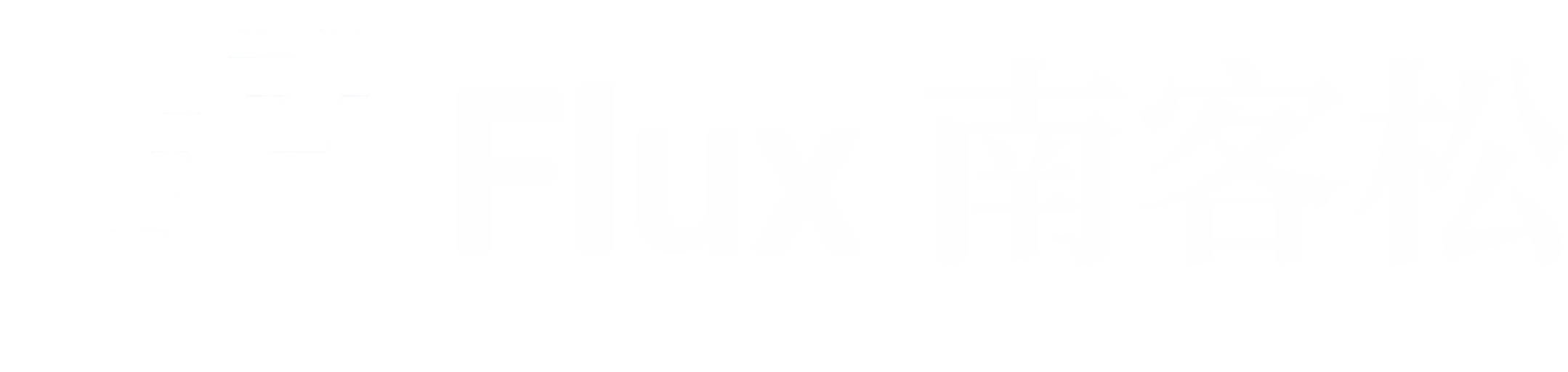 Flux 南客松
