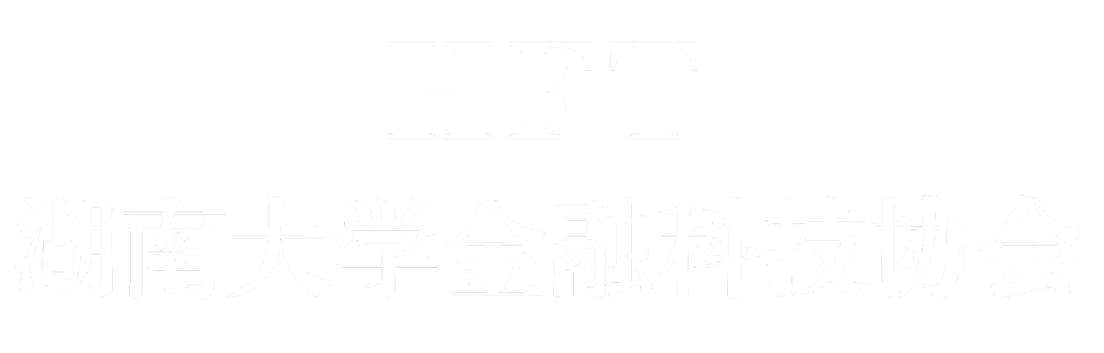 HFT 湖南大学金融科技协会