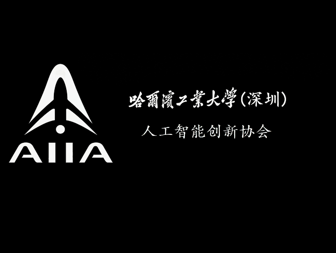 哈工大（深圳）人工智能创新协会