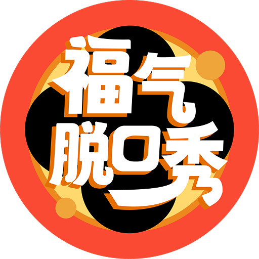 福气脱口秀