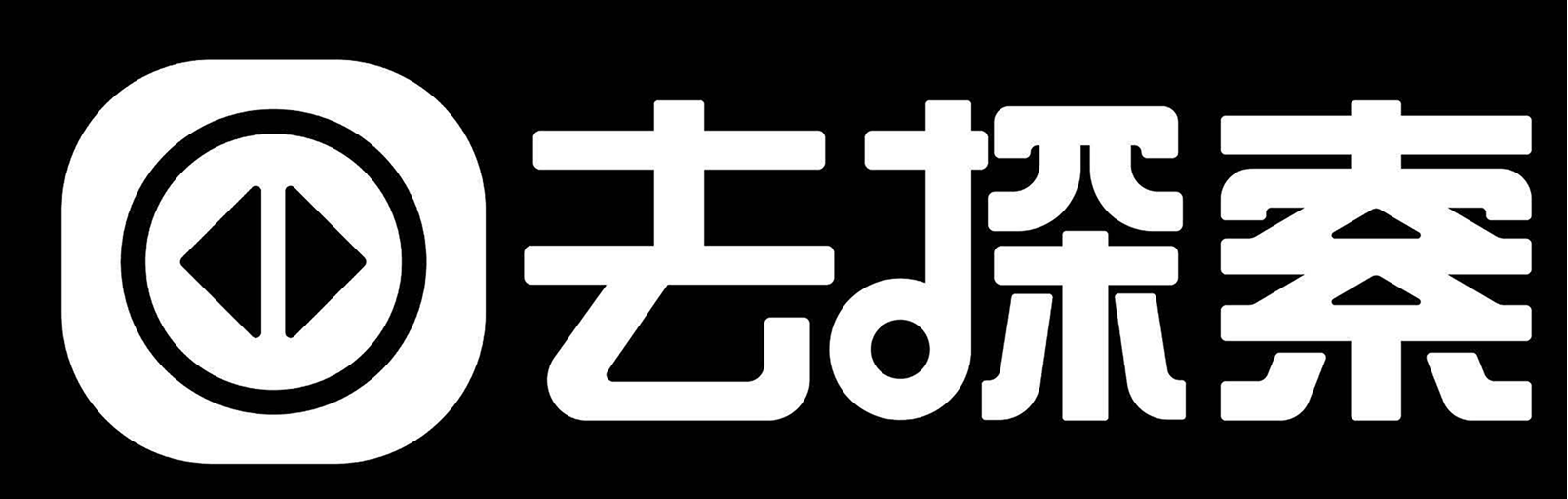 去探索
