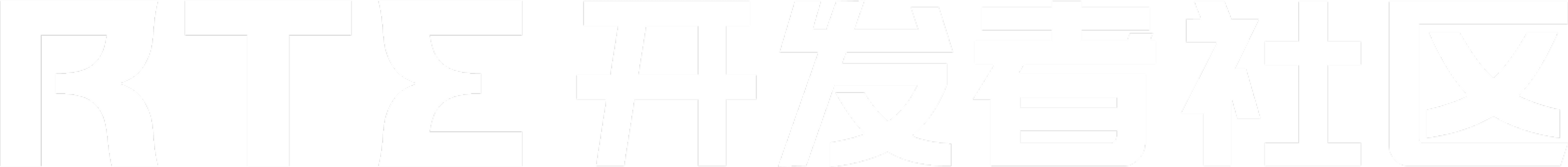 RTE 开发者社区