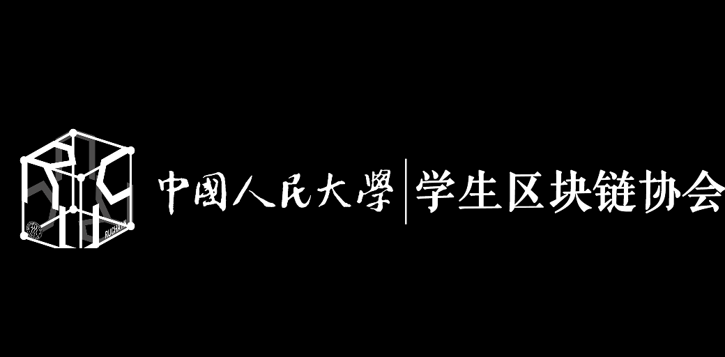 中国人民大学学生区块链协会