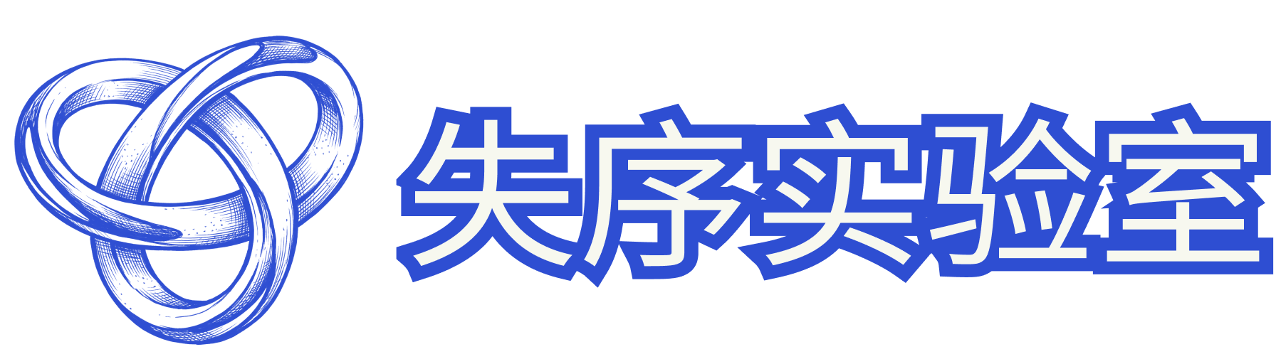 矢序实验室
