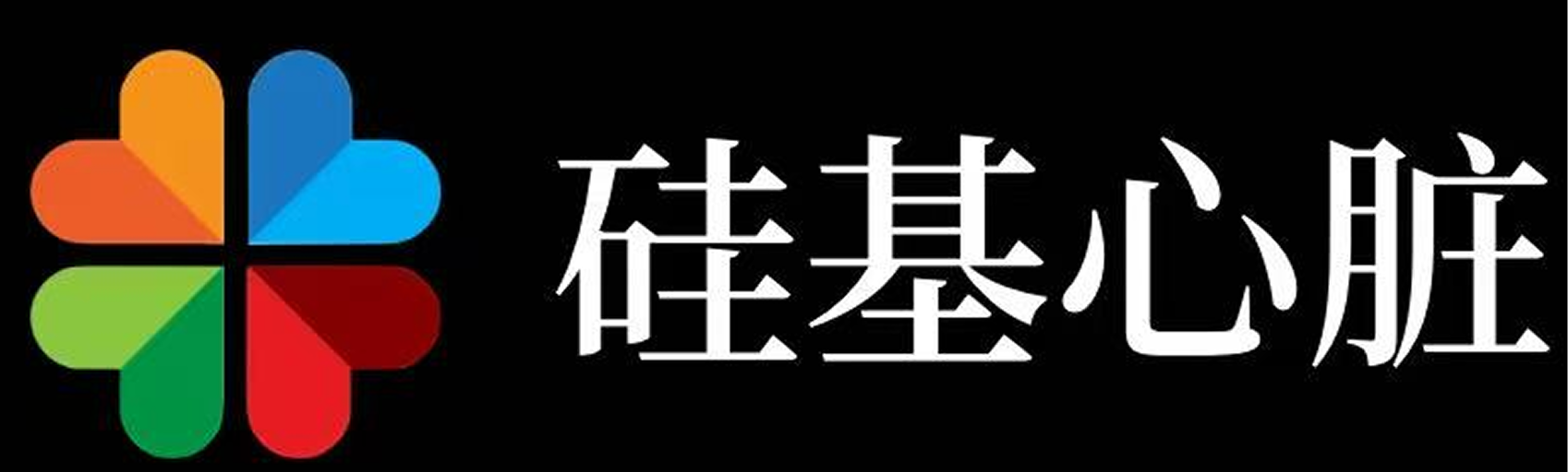 硅基心脏
