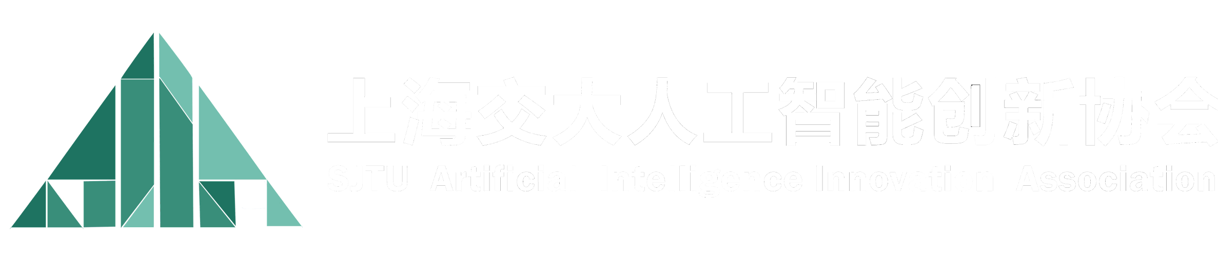 上海交大人工智能创新协会