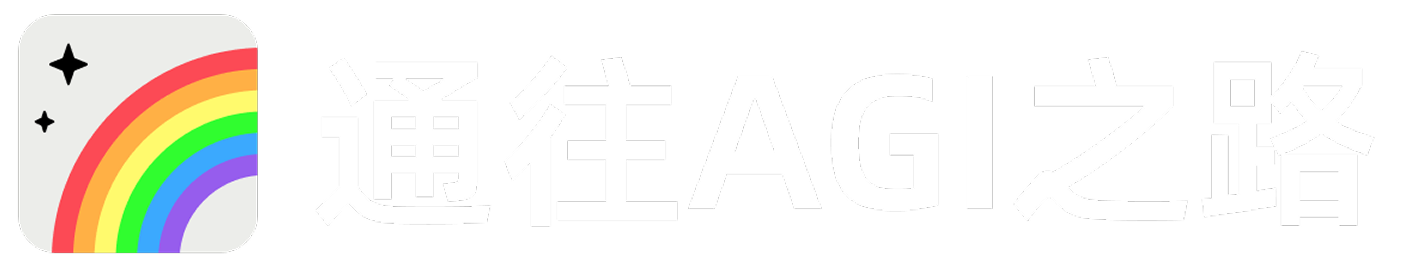 通往 AGI 之路