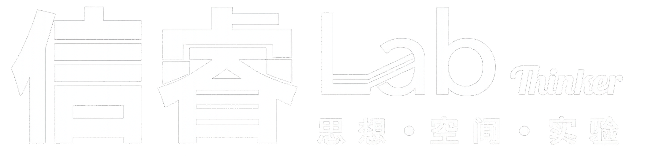 信睿 Lab
