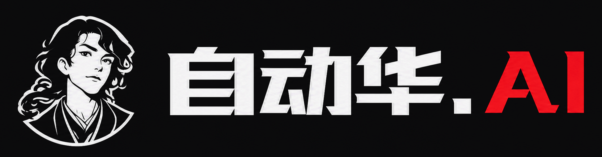 自动华.AI